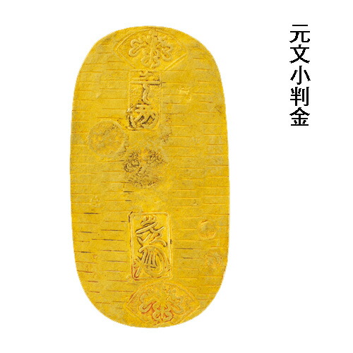 楽天市場】『 元文小判金 』 江戸小判 本物 日本貨幣商協同組合鑑定書