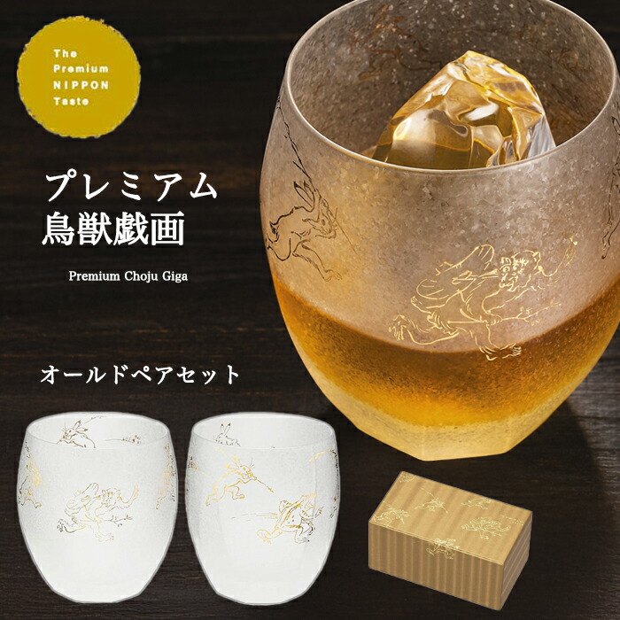 楽天市場】焼酎 ロックグラス ペア グラス ギフト 【 プレミアム 鳥獣