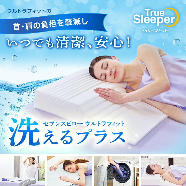 楽天市場】【公式】返品保証付 トゥルースリーパー セブンスピロー