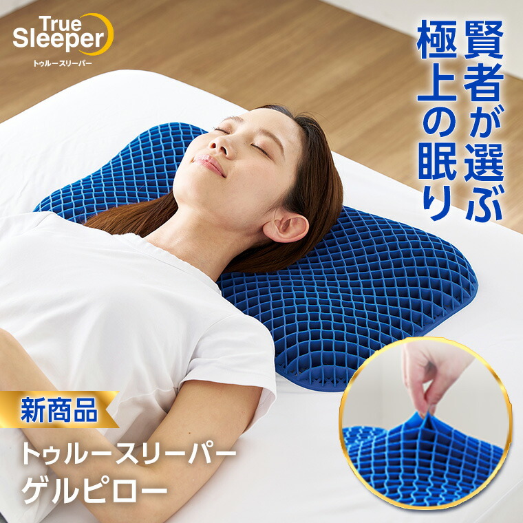 楽天市場】トゥルースリーパー ゲルピロー 枕 高反発 通気性 安眠