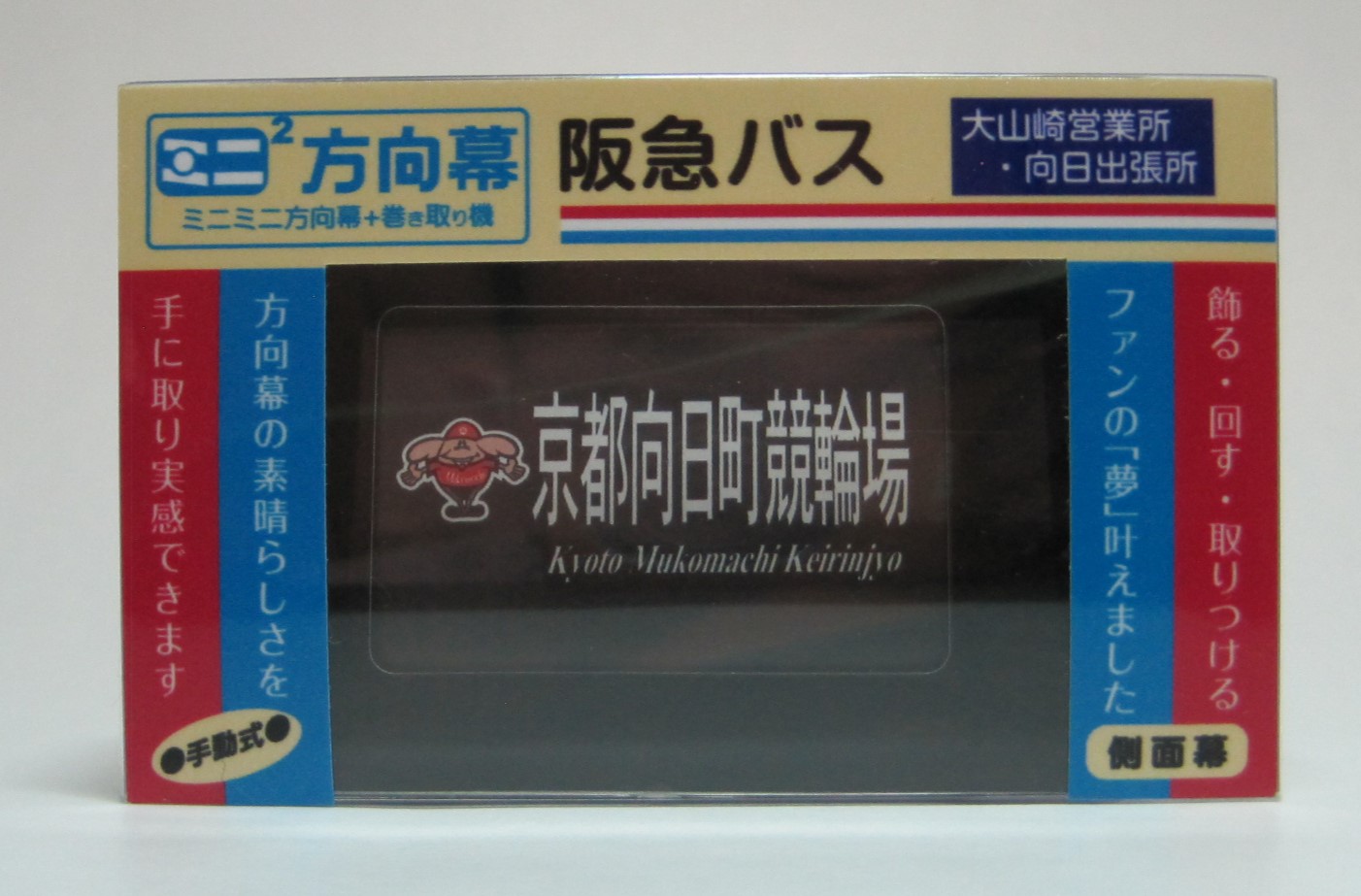 楽天市場】ミニミニ方向幕 阪急バス大山崎・向日 側面幕2023 : 書泉