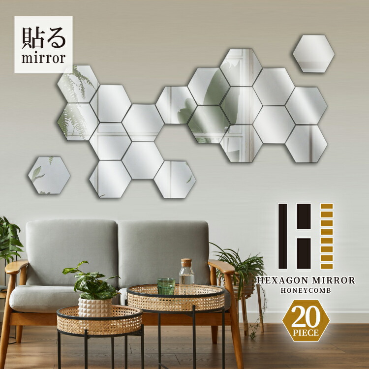 楽天市場】ハニカム 六角ミラー 6角貼るミラー10枚×2セット お得セット