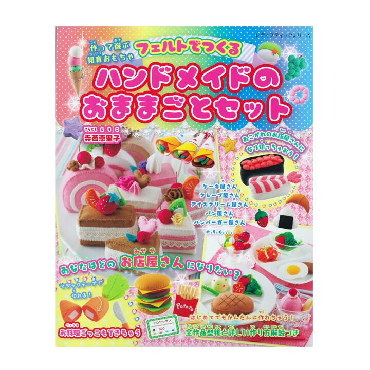 楽天市場】フェルトでつくるハンドメイドのおままごとセット | 図書