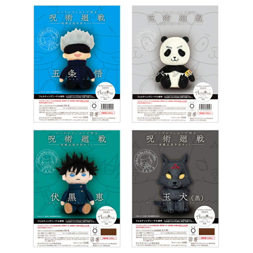 楽天市場】【在庫処分】呪術廻戦ニードルフェルトお得セット（呪術廻戦