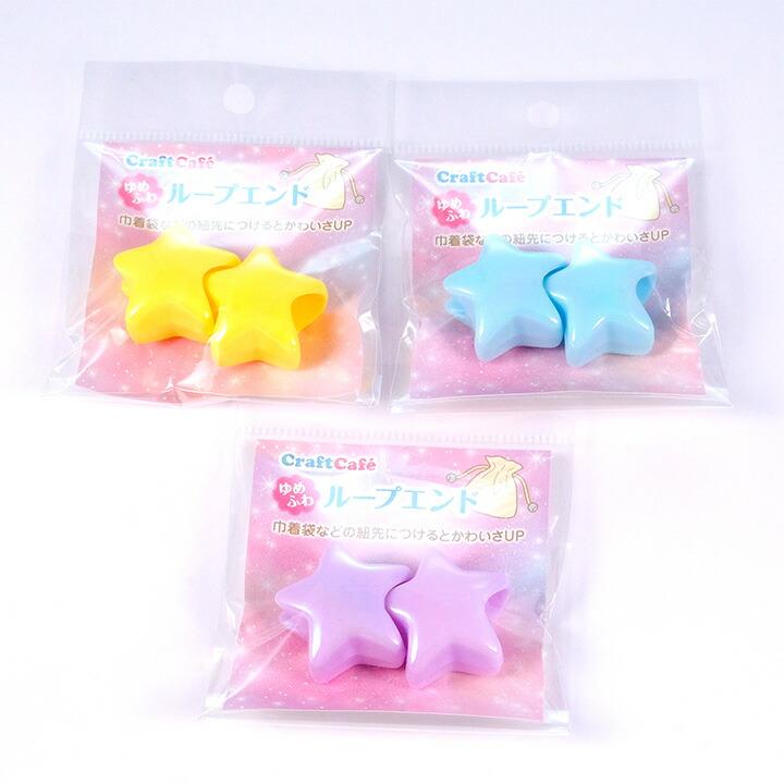 楽天市場】CraftCafe ゆめふわ 星形ループエンド2個入 | 副資材 ループ