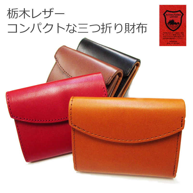 楽天市場】栃木レザー 三つ折りコンパクトウォレット 日本製 全4色