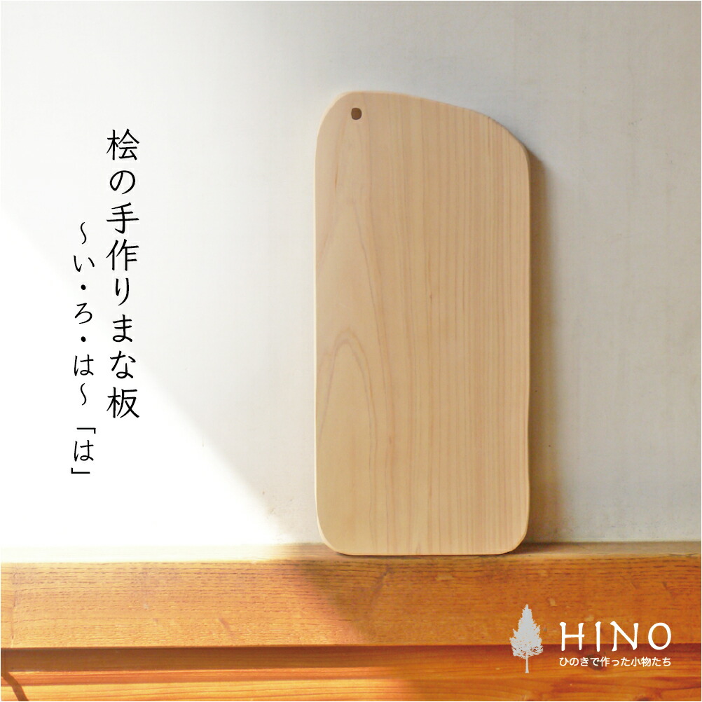 楽天市場】まな板 は ヒノキ 手づくり 一枚板 木製 薄型 小型 1.5cm