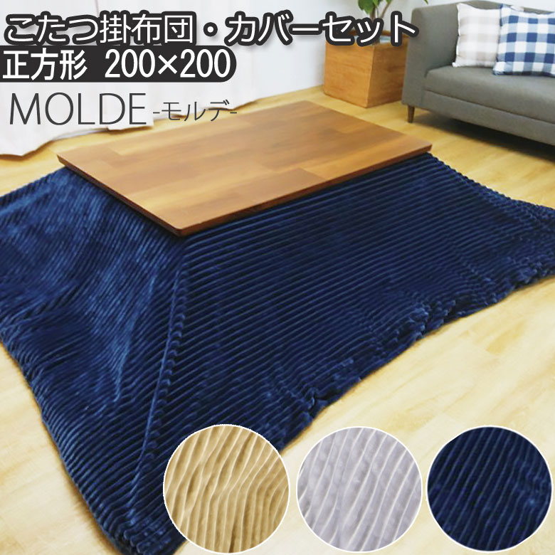 楽天市場】こたつ布団 と カバーのセット 洗える こたつ掛け布団