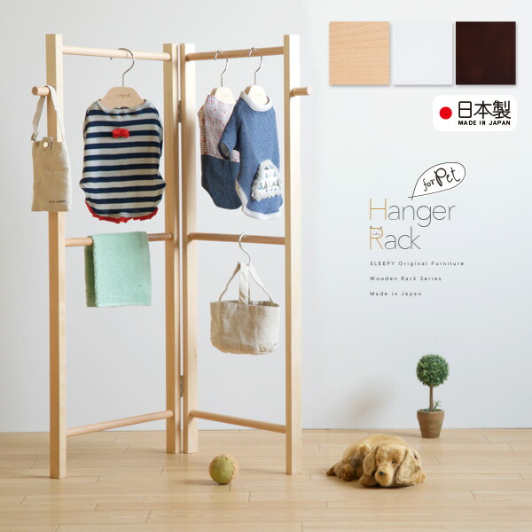 楽天市場】日本製 「ペット用 木製 折りたたみ ハンガーラック
