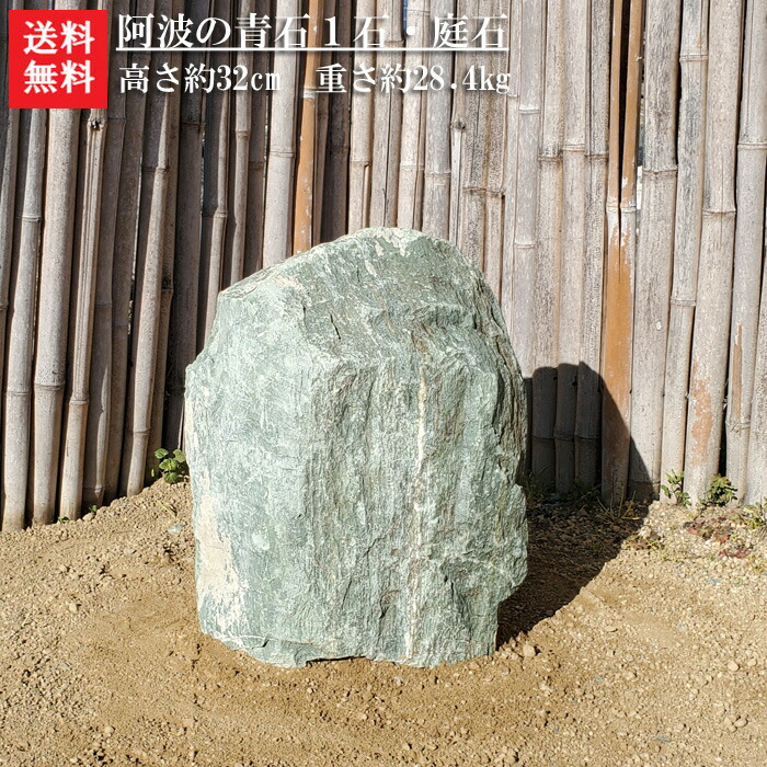 楽天市場】【送料無料】阿波の青石1石【庭石】【4】阿波の青石和の心