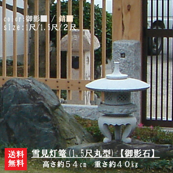楽天市場】【送料無料】【代引不可】雪見灯篭（1.5尺・丸型）【御影石