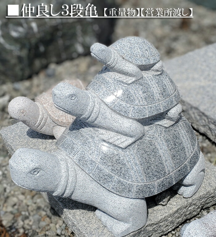 楽天市場】【重量物商品】【営業所渡し】 仲良し3段亀【縁起物】亀は