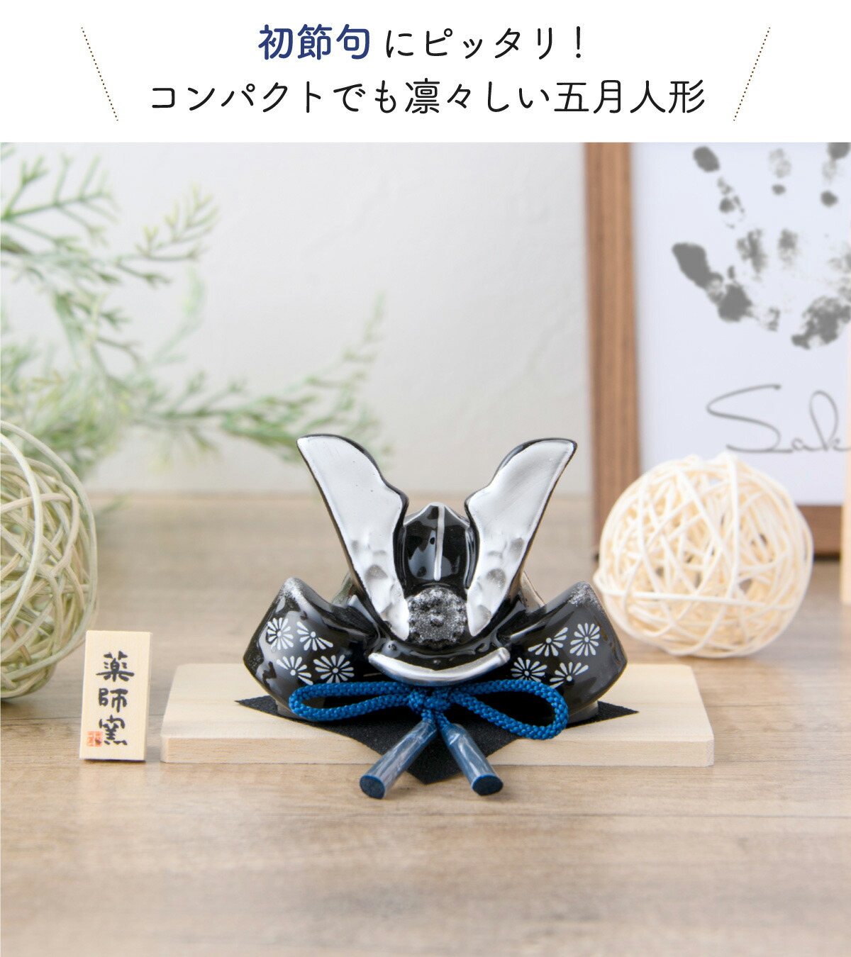 楽天市場】五月人形 コンパクト おしゃれ ミニ 兜 兜飾り こどもの日