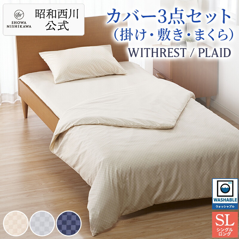 楽天市場】【5%OFFクーポン ※2/25迄】カバーリング3点セット/PLAID
