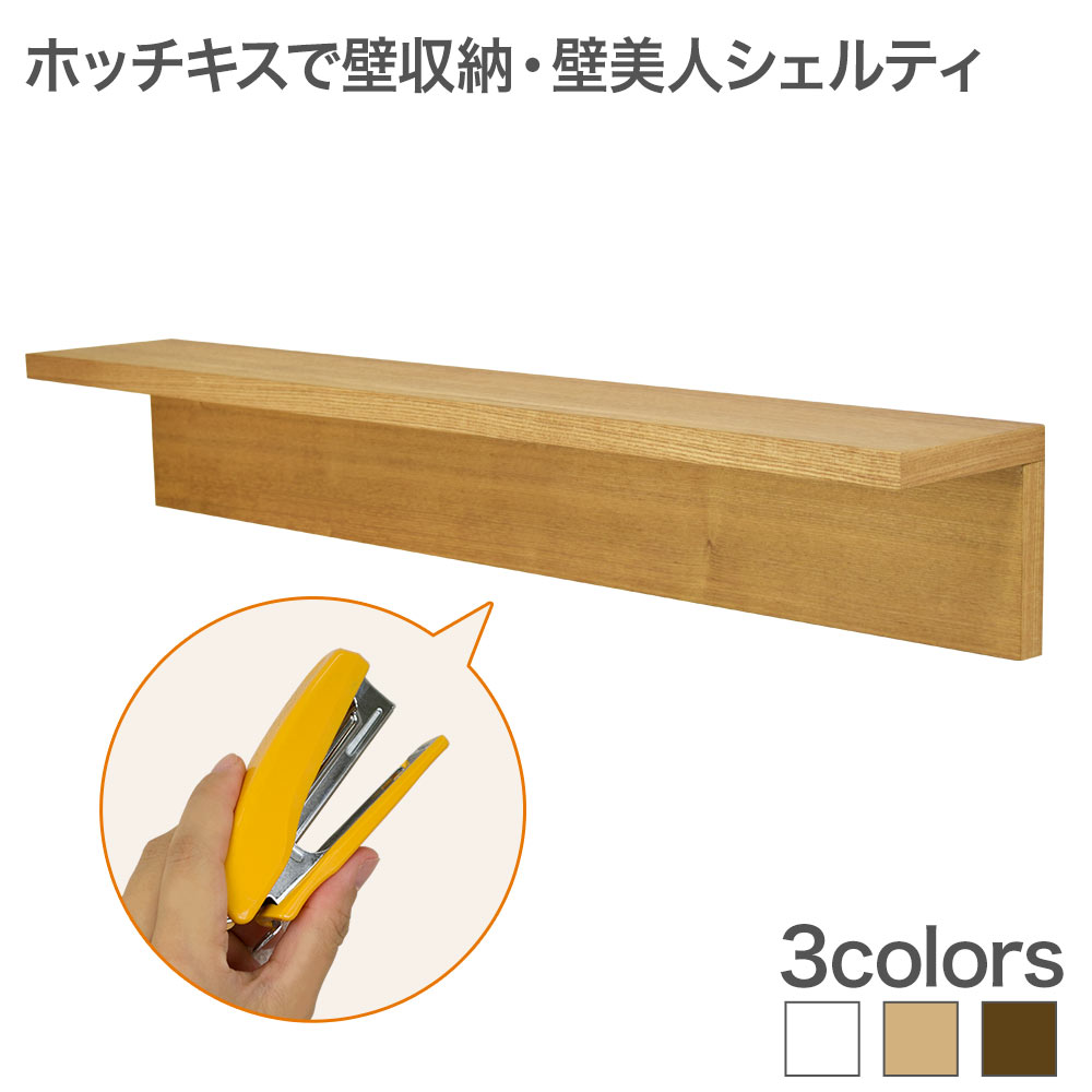 楽天市場】ホチキスで壁掛け収納 L字シェルフロング ウォールシェルフ