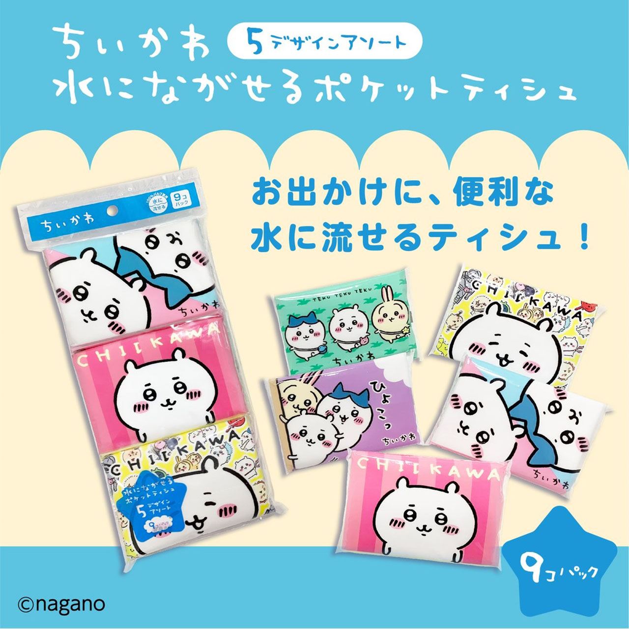 楽天市場】ポケットティッシュ水に流せる9Pちいかわ : 誕プレ雑貨 Tvoos