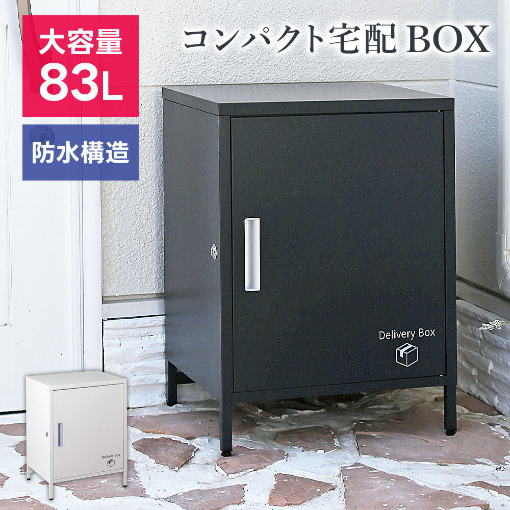 楽天市場】宅配ボックス スチール 大容量 頑丈 防水 置き配ボックス