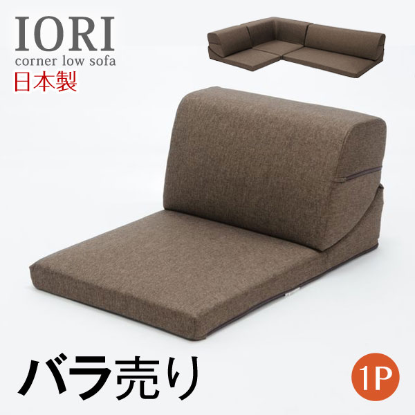 楽天市場】IORI バラ売り 日本製 ローソファー ローソファ ソファ