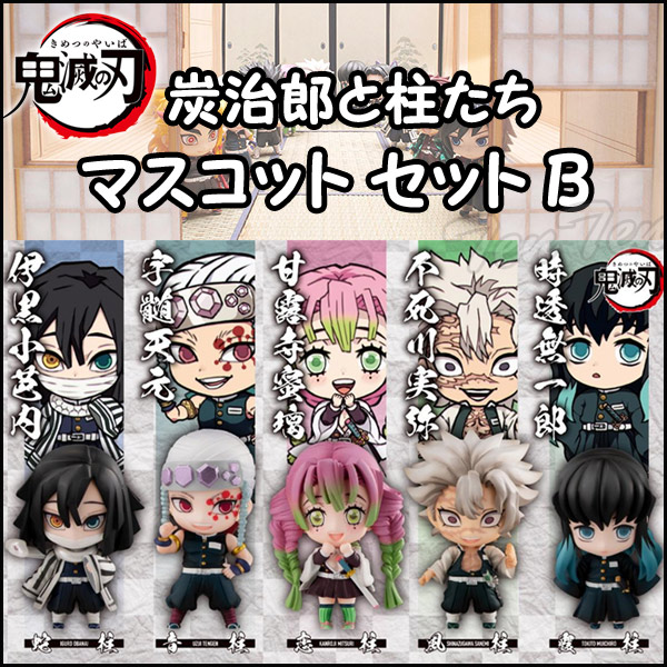 楽天市場】鬼滅の刃 炭治郎と柱たちマスコットセット B 全5種セット