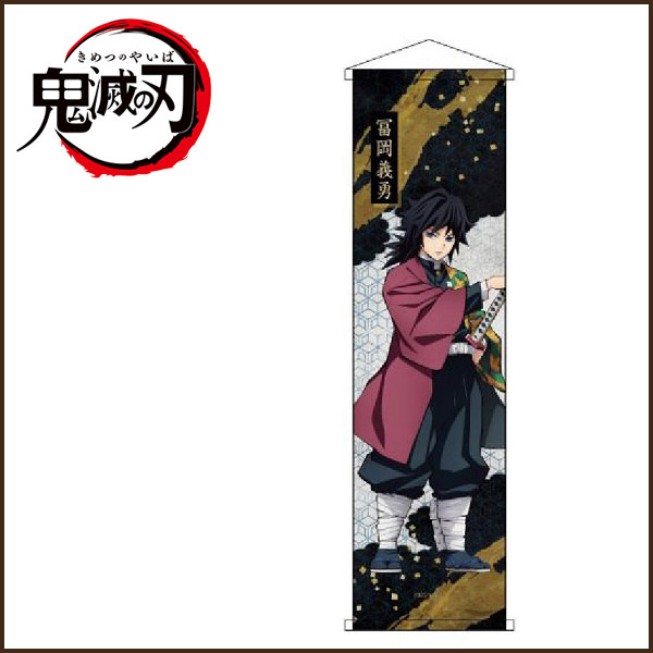 楽天市場】鬼滅の刃 ミニタペストリー 冨岡 義勇 とみおか ぎゆう
