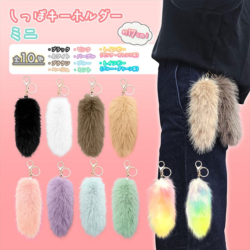 楽天市場】しっぽ キーホルダー ギャル しっぽ Y2K しっぽミニ