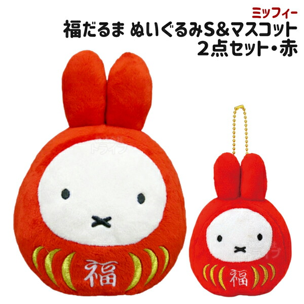 楽天市場】ミッフィー 福だるまS ＆ マスコットキーチェーン 2点