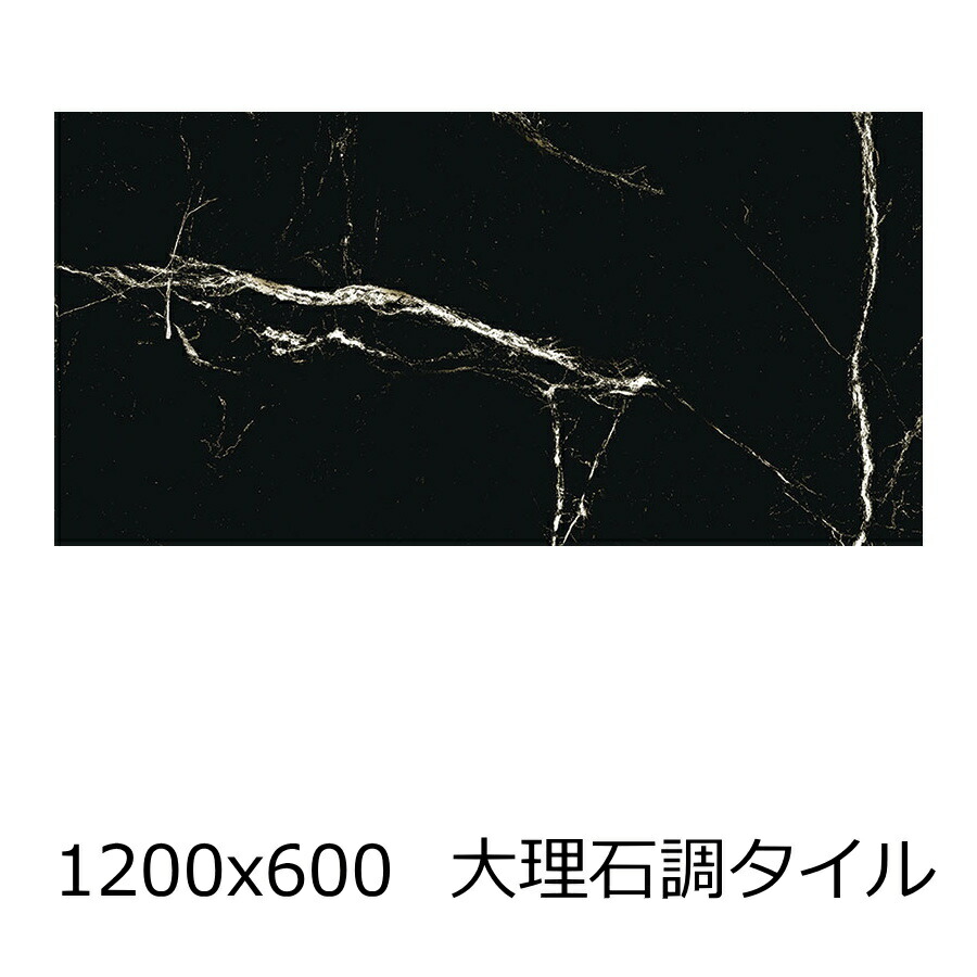 楽天市場】大理石調 600 x 1200 角 タイル 艶あり 磨き ポリッシュ