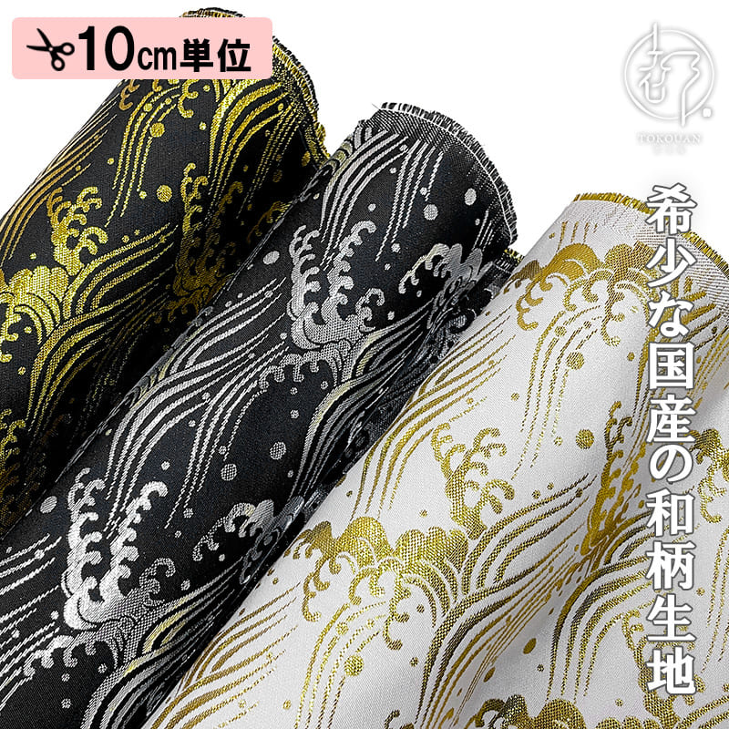 楽天市場】和柄 生地 金襴生地 京都 西陣織 荒波文 (全3色) 10cm単位