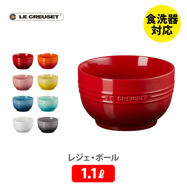 楽天市場】LE CREUSET ル・クルーゼ レジェ・ボール 1100ml