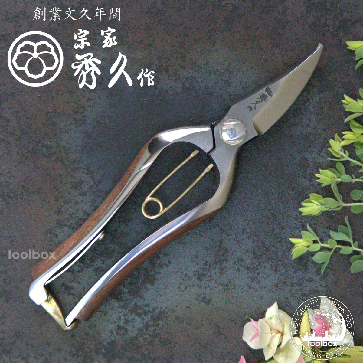 ガーデニングばさみ 外山刃物」の人気商品一覧 | 安い商品を通販サイト
