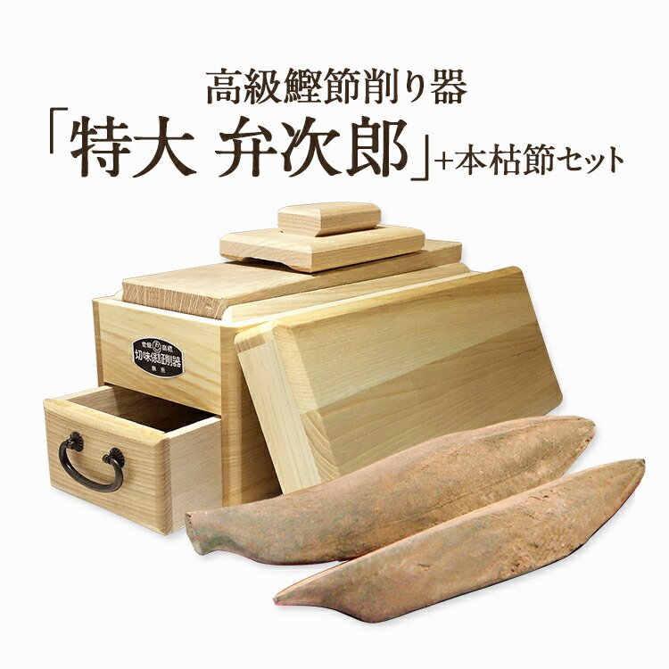 楽天市場】鰹節 削り器 本枯節 2本セット 特大 『弁次郎』 鰹節 削り器