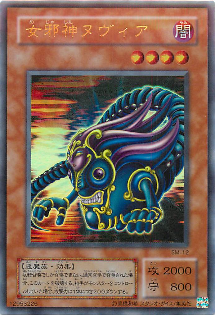 楽天市場】遊戯王 女邪神ヌヴィア SM-12 ウルトラ 【中古】 : トレカ