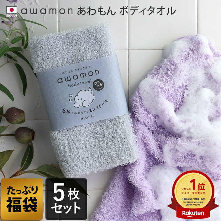 楽天市場】日本製 【福袋】 あわもん ボディタオル 5枚セット awamon