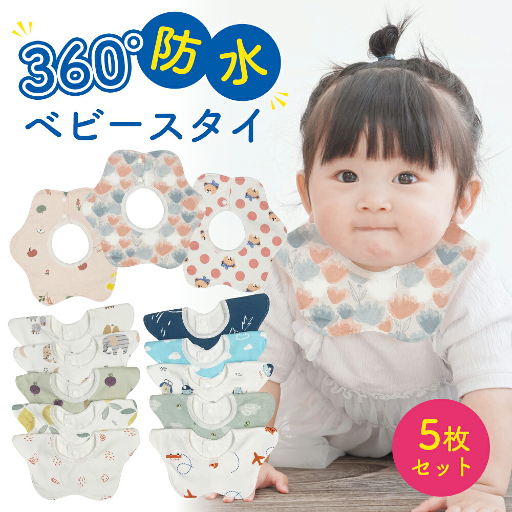 楽天市場】＼P5倍＋2点以上最大15％OFF／スタイ 5枚セット 綿100% 360