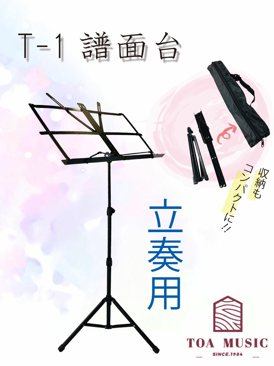 楽天市場】【 T-1 見台 】立奏用 譜面台 折りたたみ式 スチール製