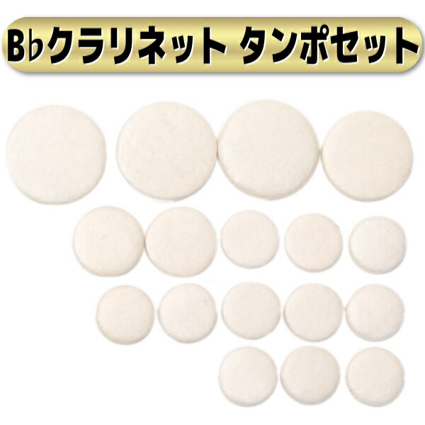 楽天市場】クラリネット タンポセット 17個 修理 リペア 楽器 フェルト