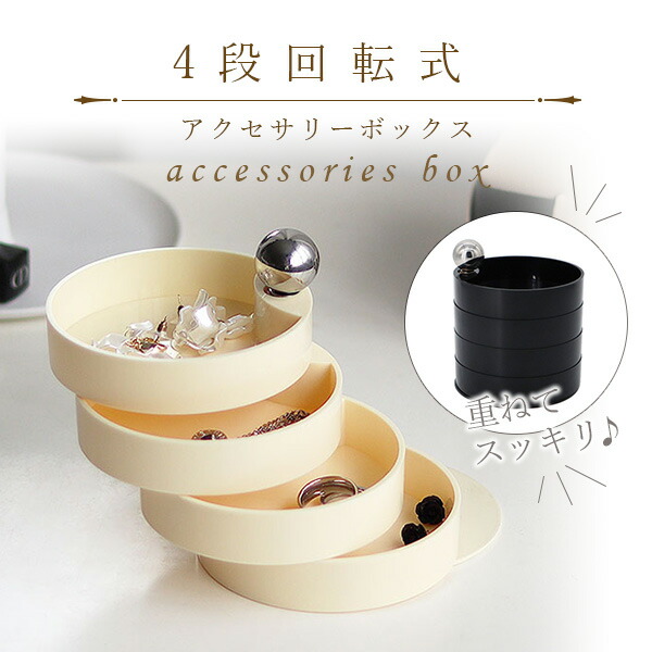 楽天市場】アクセサリーケース 4段 円形 回転 アクセサリートレイ