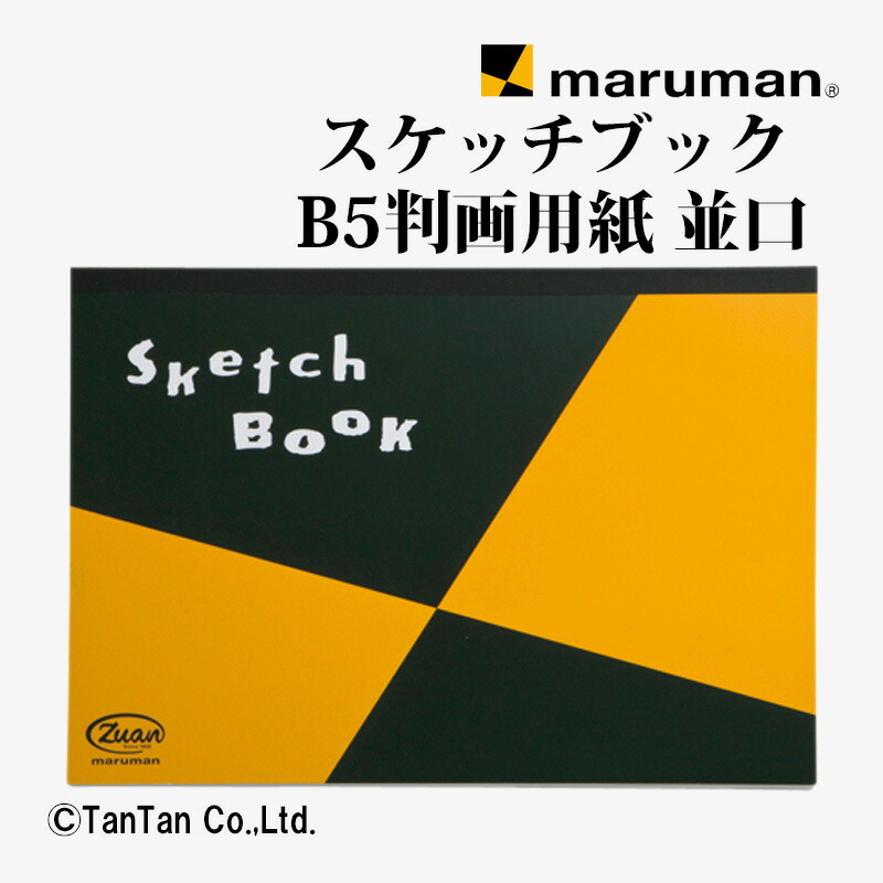 スケッチブック b5」の人気商品一覧 | 安い商品を通販サイトから探す