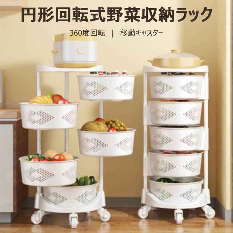 楽天市場】円形回転式野菜収納ラック 360度回転 移動キャスター 収納