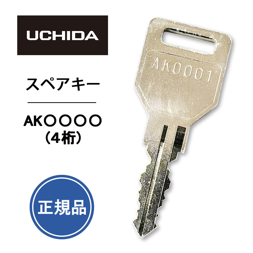 楽天市場】ウチダ 【純正品】 スペアキー AK○○○○ (4桁) ( 合鍵