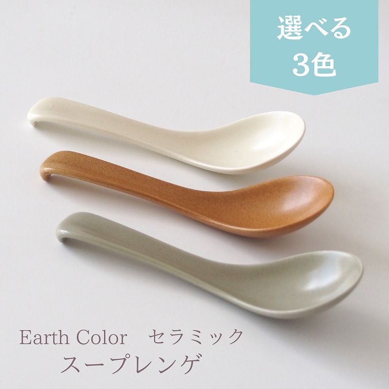 楽天市場】レンゲ スープレンゲ アースカラー 3色 れんげ スープ