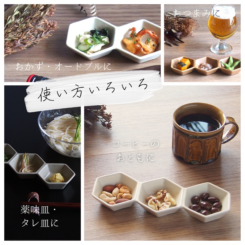 楽天市場】【10%OFF】 六角 三連豆鉢 アースカラ ー 20.5cm 三連 小鉢