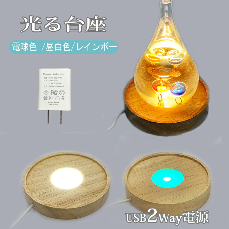 楽天市場】光る 木製台座 3色 丸型(100mm縁付) LED台座 飾り台 LED