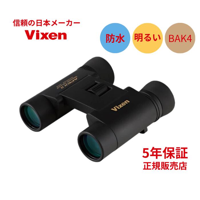 楽天市場】ビクセン 防水双眼鏡8倍 メーカー5年間保証 高性能 BaK4
