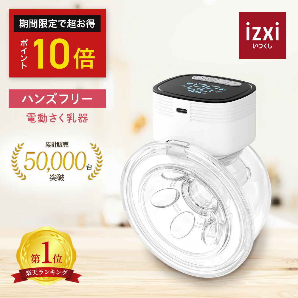 楽天市場】【いつくし公式】電動さく乳器 YW-688 izxi いつくし