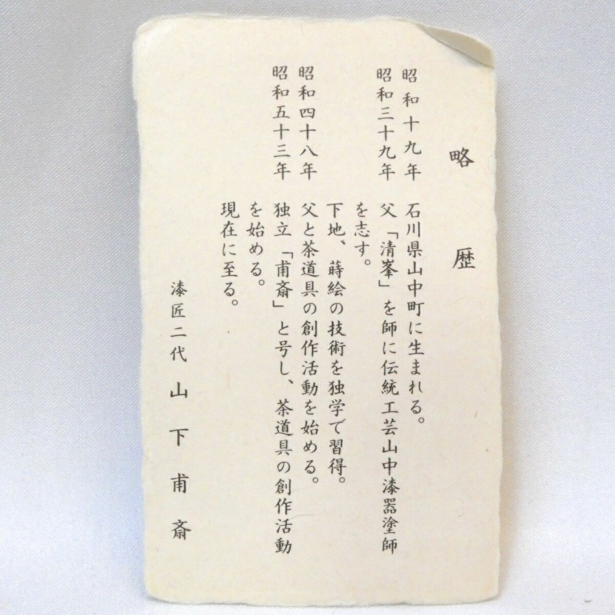 楽天市場】【鵬雲斎宗匠御書付】漆匠二代 山下甫斎作 芦に鷺蒔絵 大棗