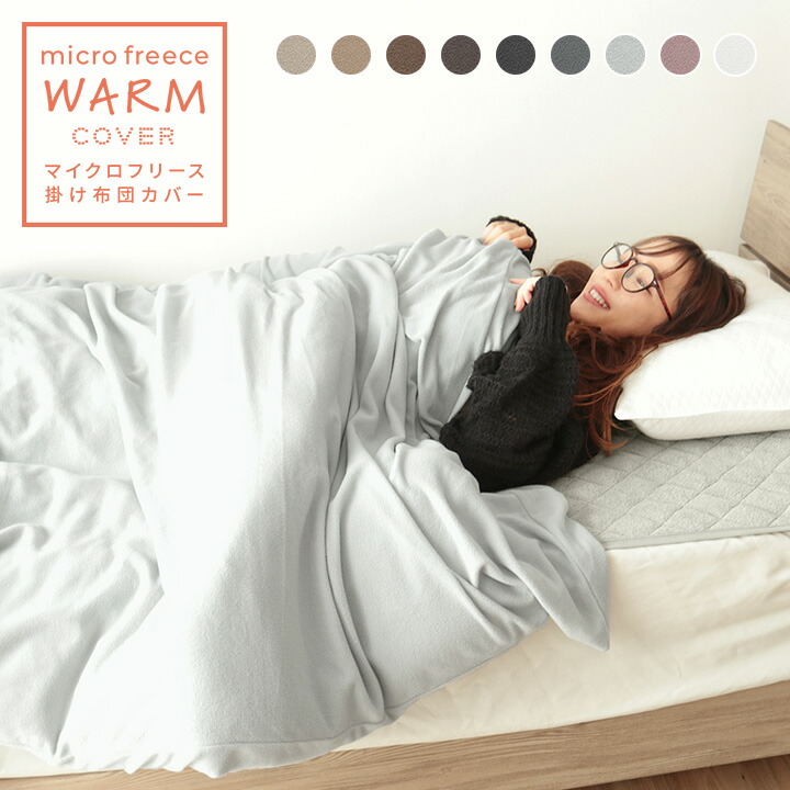 楽天市場】掛け布団カバー あったか シングル ～ ダブル フリース 冬用