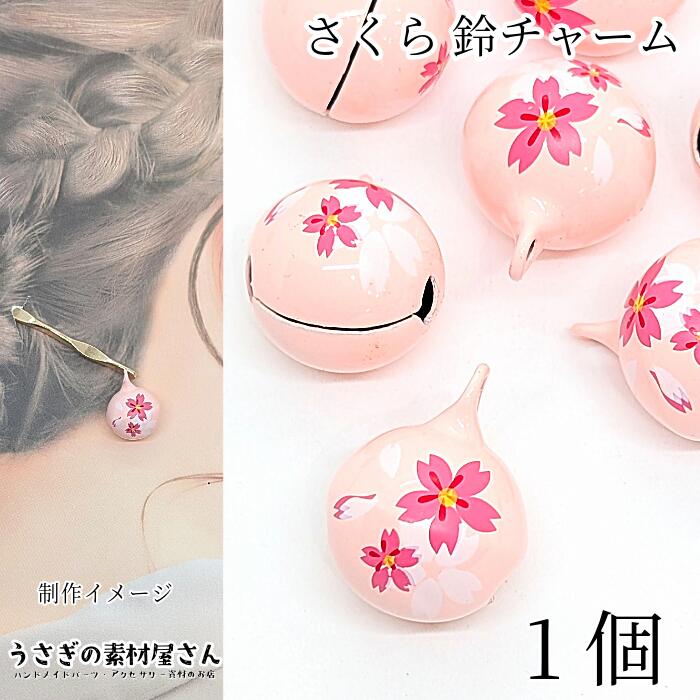 楽天市場】鈴 チャーム 桜 18mm 1個 ピンク 音あり 桜鈴 和柄 和小物