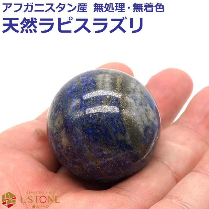 楽天市場】ラピスラズリ 丸玉 スフィア 40mm 天然石 パワーストーン