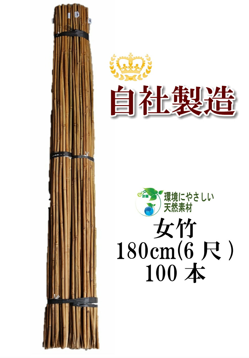 楽天市場】女竹 180cm 100本 農業用、園芸用の支柱として幅広くご利用